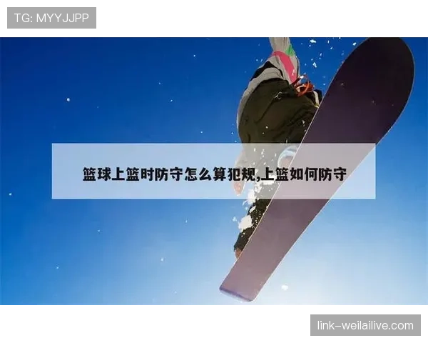 篮球着地空间规则详解:合法防守与进攻犯规如何判定?