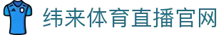 纬来体育(LIVE)官方网站 - 体育数据直播服务 - WEILAI LIVE